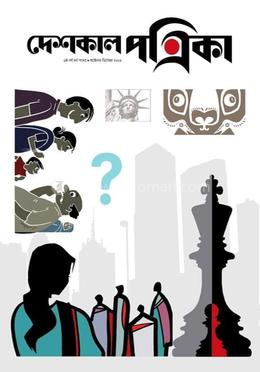 দেশকাল পত্রিকা (অক্টোবর-ডিসেম্বর ২০২৩) image