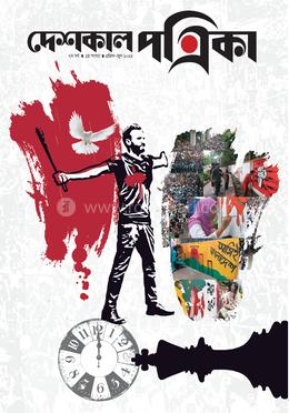 দেশকাল পত্রিকা এপ্রিল-জুন ২০২৪ image
