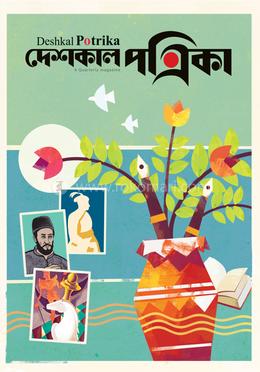 দেশকাল পত্রিকা ৮ম বর্ষ - ৩য় সংখ্যা -জুলাই- সেপ্টেম্বর ২০২৫ image