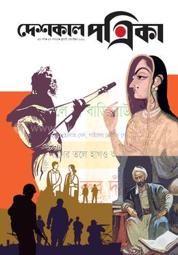 দেশকাল পত্রিকা (জুলাই-সেপ্টম্বর ২০২২)