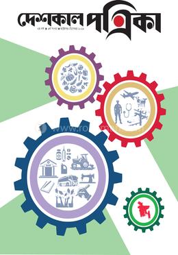 দেশকাল পত্রিকা (অক্টোবর-ডিসেম্বর ২০২৪) image