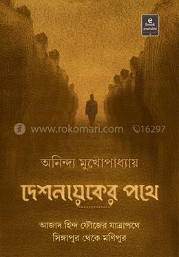 দেশনায়কের পথে
