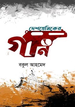 দেশপ্রেমিকের গান image