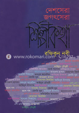 দেশসেরা জগৎসেরা শিল্পীকথা image