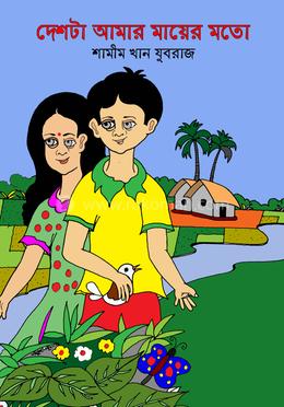 দেশটা আমার মায়ের মতো