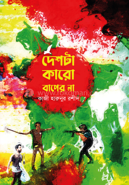 দেশটা কারো বাপের না image