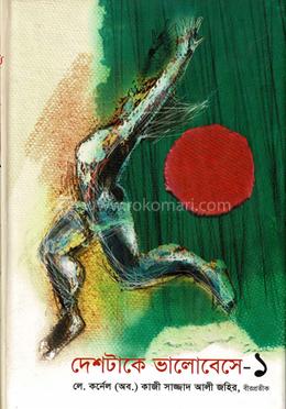 দেশটাকে ভালোবেসে-১