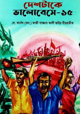 দেশটাকে ভালোবেসে-১৫