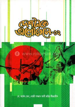 দেশটাকে ভালোবেসে-১২