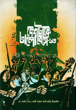 দেশটাকে ভালোবেসে-১৩ 