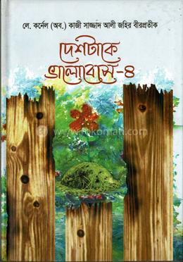 দেশটাকে ভালোবেসে-৪