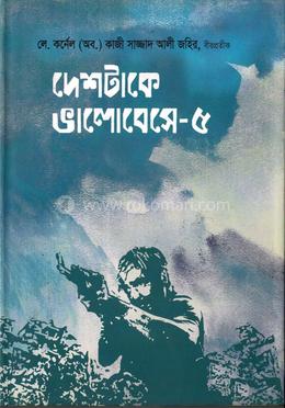 দেশটাকে ভালোবেসে-৫