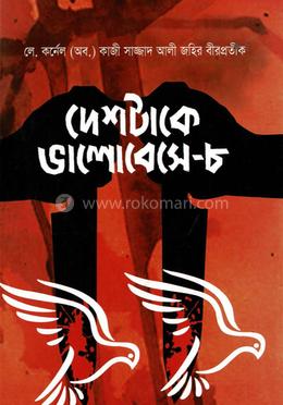 দেশটাকে ভালোবেসে-৮