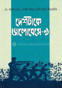 দেশটাকে ভালোবেসে-৯ 