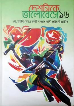 দেশটাকে ভালোবেসে-১৬ image