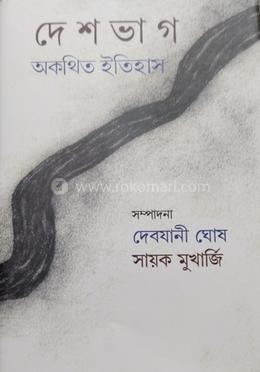 দেশভাগ অকথিত ইতিহাস
