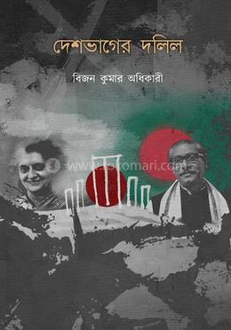 দেশভাগের দলিল