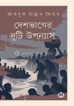 দেশভাগের দুটি উপন্যাস image