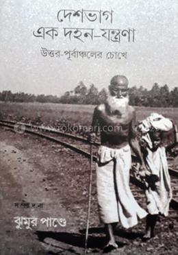 দেশভাগ এক দহন-যন্ত্রণা