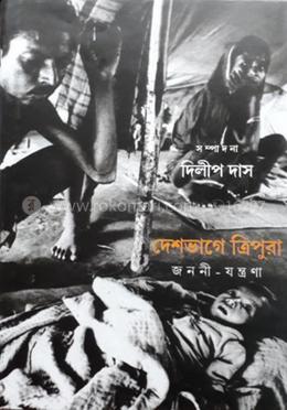 দেশভাগের ত্রিপুরা image