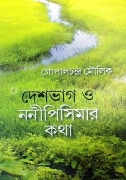 দেশভাগ ও ননীপিসিমার কথা image