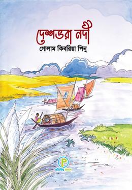 দেশভরা নদী 