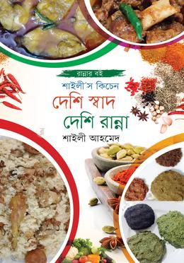 দেশি স্বাদ দেশি রান্না image