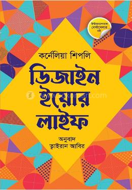 ডিজাইন ইয়োর লাইফ image