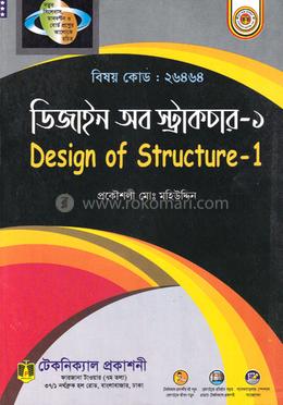 ডিজাইন অব স্ট্রাটচার - ১ ( ২৬৪৬৪) ৬ষ্ঠ সেমিস্টার