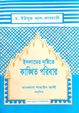 ইসলামের দৃষ্টিতে কাঙ্খিত পরিবার 