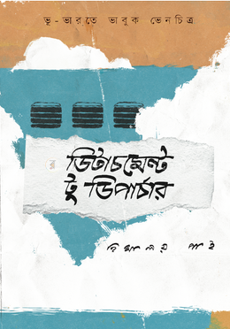 ডিটাচমেন্ট টু ডিপার্চার image