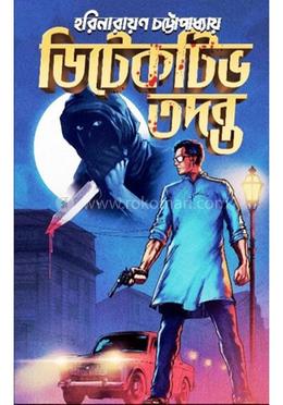 ডিটেকটিভ তদন্ত