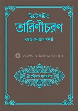 ডিটেকটিভ তারিণীচরণ image