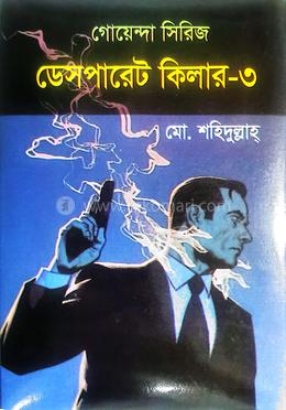 গোয়েন্দা সিরিজ ডেসপারেট কিলার - ৩ image