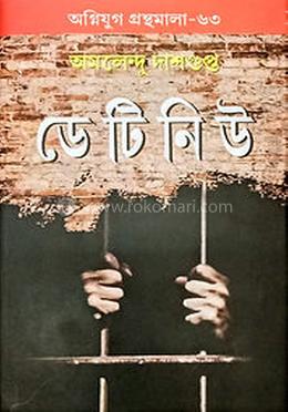 ডেটিনিউ