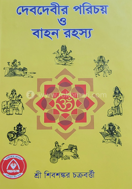 দেব দেবীর পরিচয় ও বাহন রহস্য