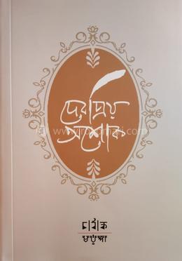 দেবপ্রিয় অশোক