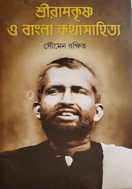 শ্রীরামকৃষ্ণ ও বাংলা কথাসাহিত্য