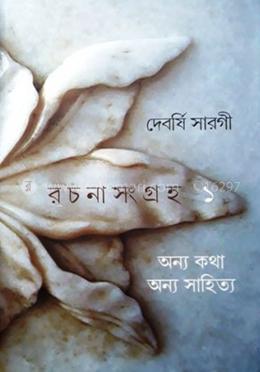 দেবর্ষি সারগী রছনা-সংগ্রহ ১
