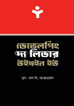 ডেভেলপিং দ্য লিডার উইথইন ইউ 