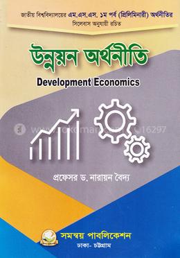 উন্নয়ন অর্থনীতি প্রিলিমিনারি মাস্টার্স - কোড: ৪১২২১১