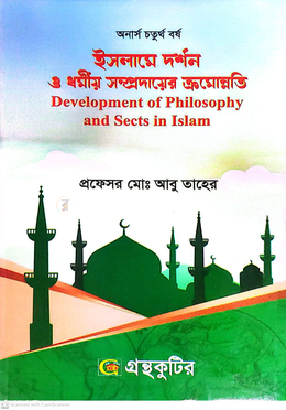 ইসলামে দর্শন ও ধর্মীয় সম্প্রদায়ের ক্রমোন্নতি পাঠ্যবই - অনার্স চতুর্থ বর্ষ image