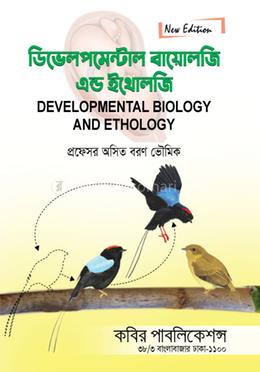 ডিভেলপমেন্টাল বায়োলজি এন্ড ইথোলজি- অনার্স ৩য় বর্ষ