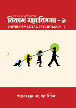 বিকাশ মনোবিজ্ঞান ১ image