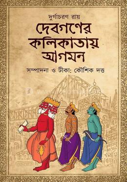 দেবগণের কলিকাতায় আগমন