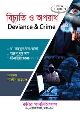 বিচ্যুতি ও অপরাধ-অনার্স ৪র্থ বর্ষ image