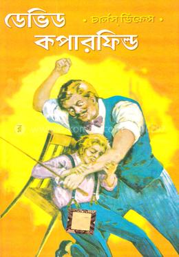 ডেভিড কপারফিল্ড