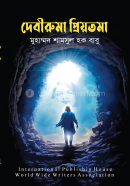 দেবীরুমা প্রিয়তমা