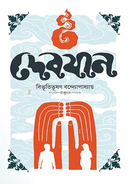 দেবযান image