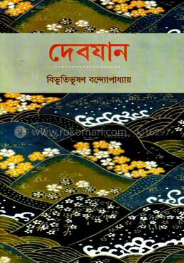 দেবযান image